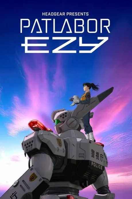 機動警察 EZY 第一章