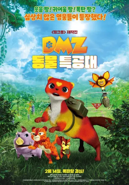 DMZ 動物特攻隊