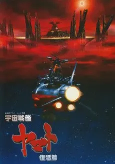 宇宙戰艦大和號 復活篇