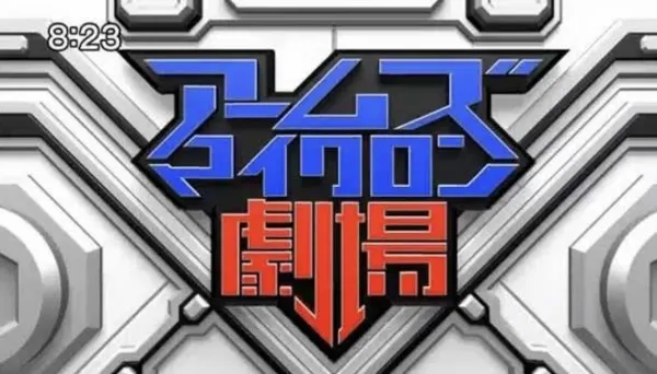 アームズマイクロン劇場