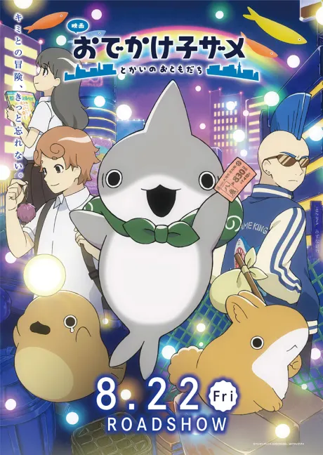 電影 小鯊魚去郊遊