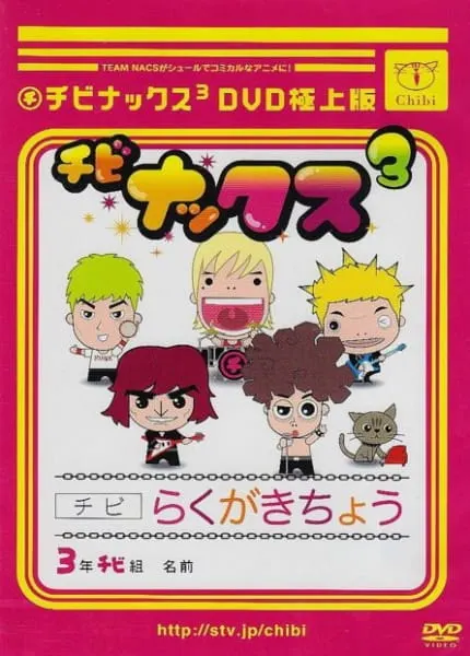 チビナックス3