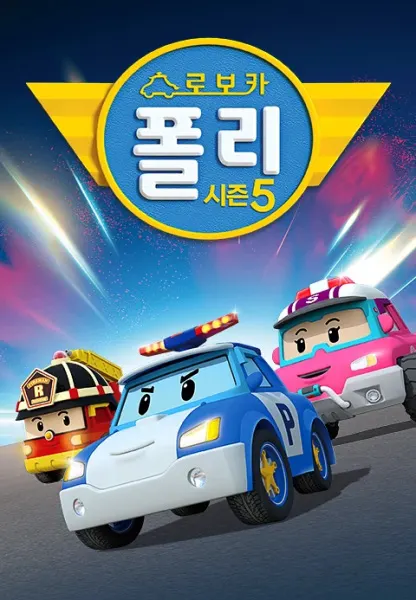 變形警車珀利 第五季
