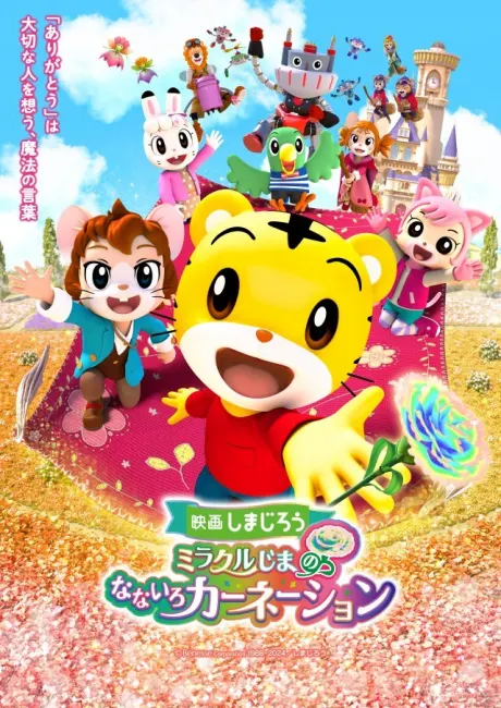 電影巧虎 巧虎與奇蹟島的七色康乃馨