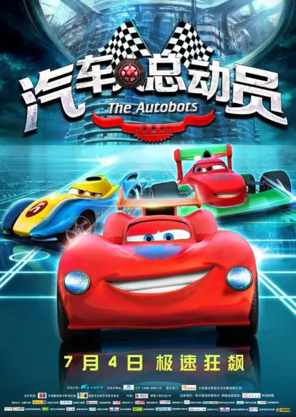 汽車人總動員