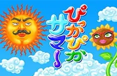 ぴっかぴかサマー