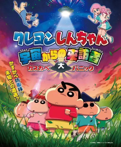 蠟筆小新 宇宙來的訪客 春日部大騷動