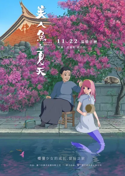 美人魚的夏天