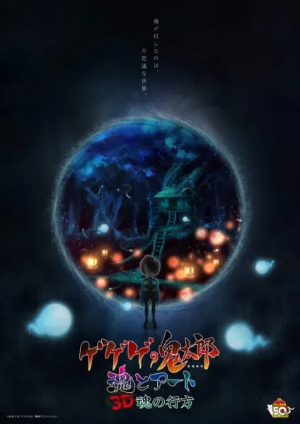 鬼太郎 魂與藝術