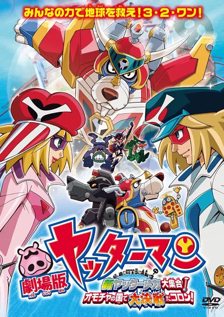 劇場版 小雙俠 新小雙俠機械人大集合！在玩具之國作出大決定！