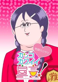 帥氣可愛宣言！ 2