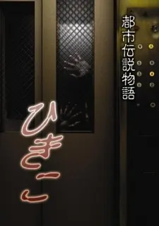 都市傳說物語 妃姬子