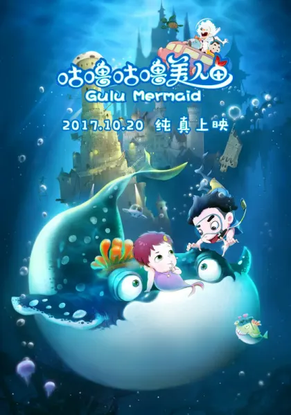咕嚕咕嚕美人魚