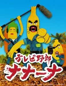 香蕉怪大叔 吶吶~吶