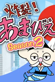 炸裂！あまびえ姫。 Season 2
