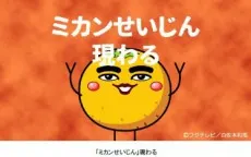橘子星人出現