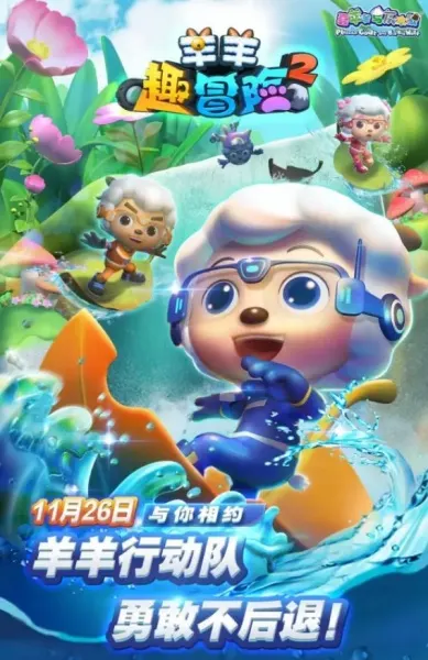 喜羊羊与灰太狼之羊羊趣冒险2