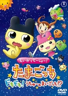 劇場版 寵物反鬥星：DOKI DOKI！星球大暴走!?