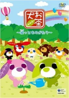 お茶犬 ~緑[リョク]っとものがたり~