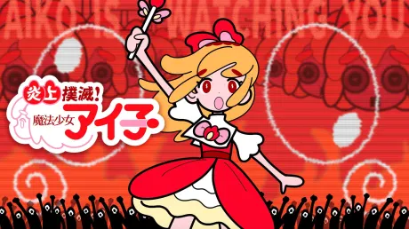 炎上撲滅!魔法少女愛子