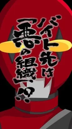 打工處是邪惡組織