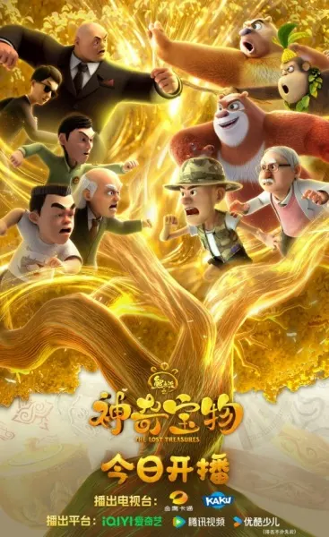 熊出沒之神奇寶物
