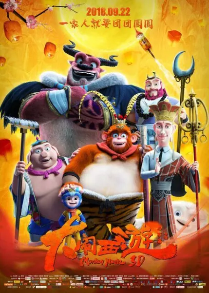 大闹西游