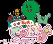 古墳辣妹可菲 ～十二個憤怒的古墳～