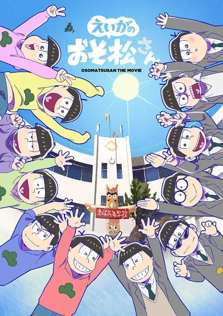 えいがのおそ松さん 前説劇場