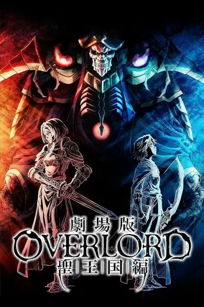 劇場版 OVERLORD 聖王國篇 - 上映注意事項