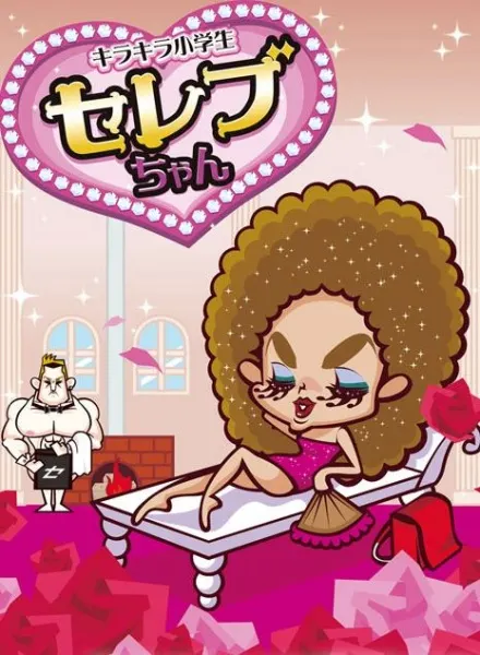 キラキラ小学生 セレブちゃん