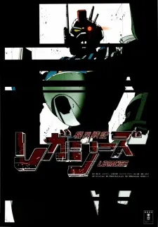 機兵戦記レガシーズ
