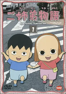 姐弟物語