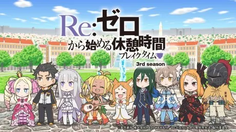 Re:從零開始的休息時間（Break Time）第3季