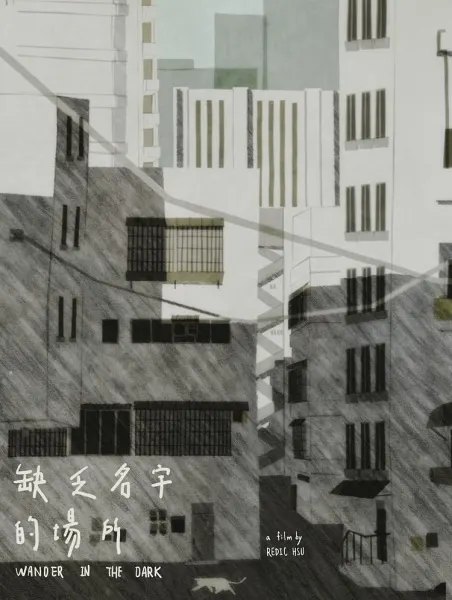 缺乏名字的場所