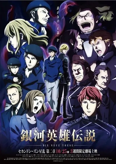 銀河英雄傳說 Die Neue These 星亂 第2章