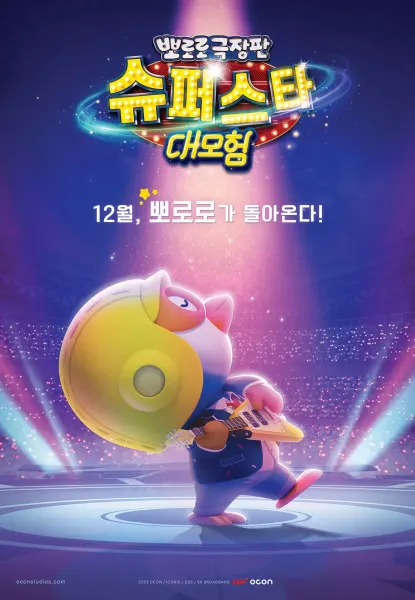 Pororo：超級明星大冒險