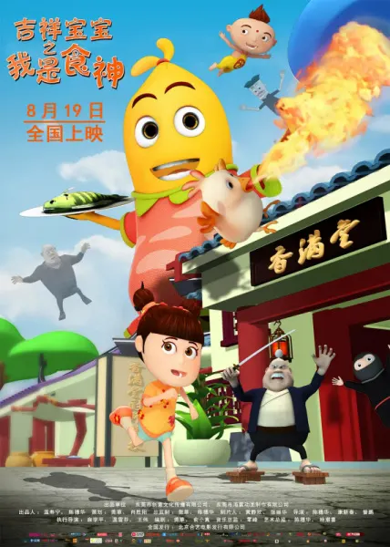 吉祥宝宝之我是食神