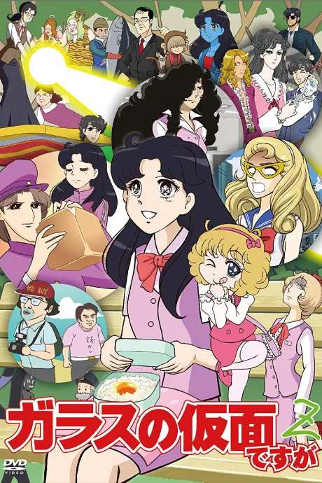 ガラスの仮面ですが と Z