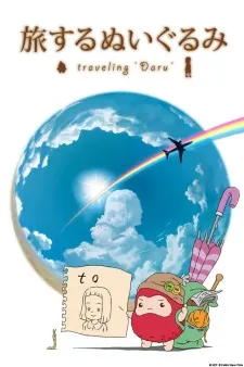 絨毛玩偶之旅