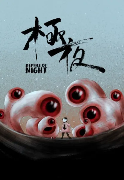 極夜