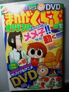 がんばれ！メメ子ちゃん