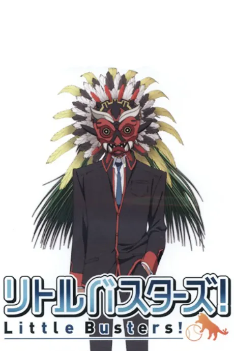 Little Busters！世界的齋藤由我來守護！