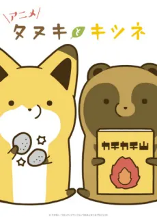 小狸貓與小狐狸