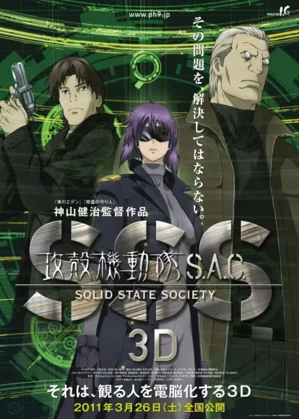 攻殼機動隊 S.A.C. SSS 3D