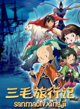 三毛旅行記