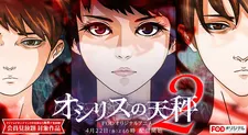 歐西里斯的天秤 第二季