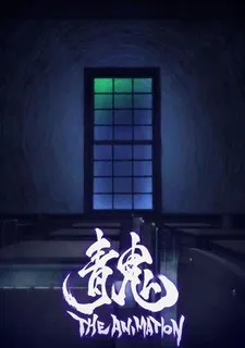 青鬼 劇場版