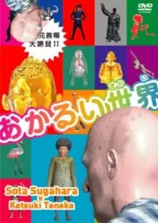 あかるい世界
