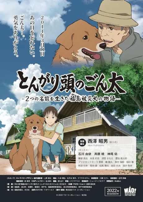 尖頭的Gonta～以兩個名字活過的福島受災犬物語～